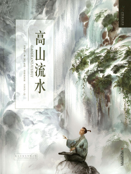高山流水 / The Chinese Classic Story of Friendship Betweem Yu Boya and Zhong Ziqi