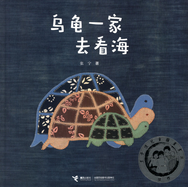 乌龟一家去看海 / The turtle family went to see the sea
