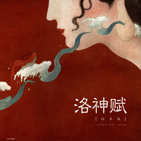 洛神赋 / On the Goddess of Luo River